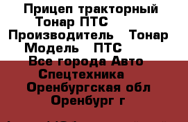 Прицеп тракторный Тонар ПТС-9-030 › Производитель ­ Тонар › Модель ­ ПТС-9-030 - Все города Авто » Спецтехника   . Оренбургская обл.,Оренбург г.